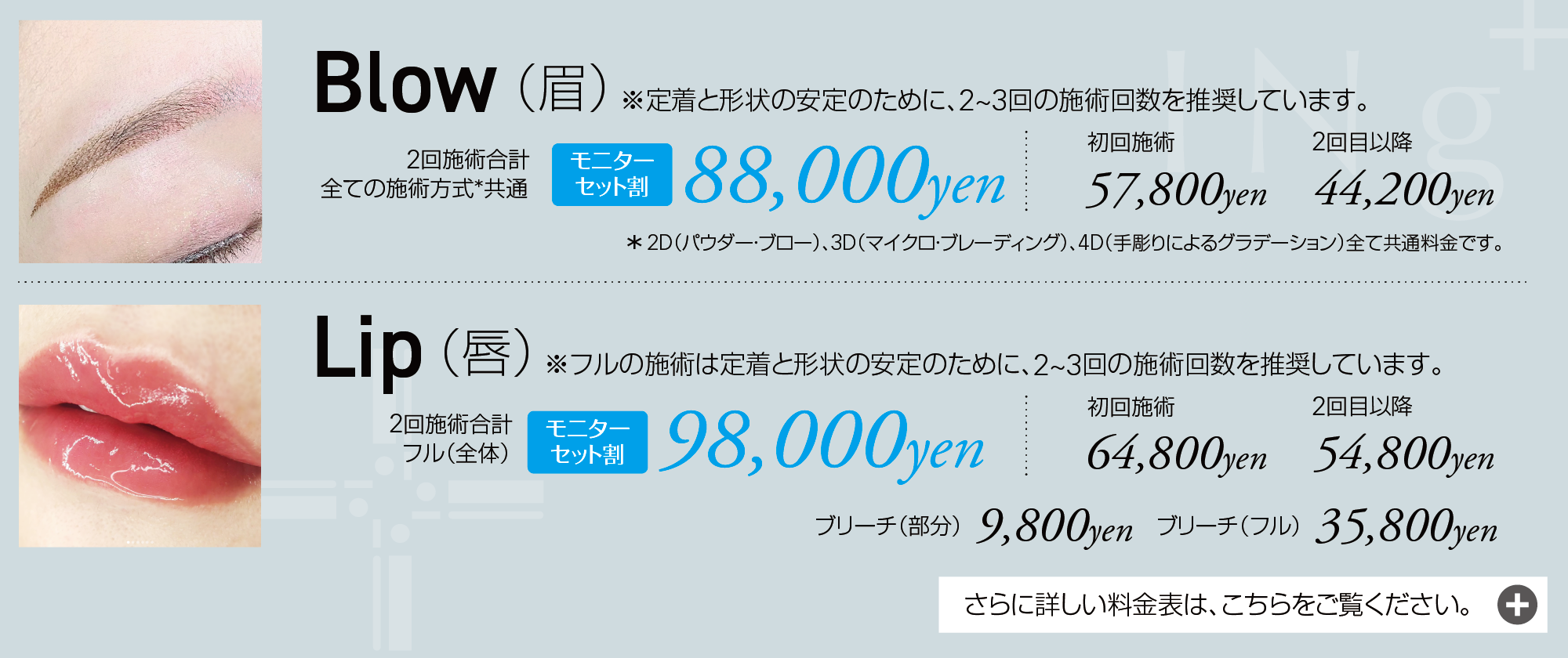 (唇)Lip - フル(全体) 2回施術合計:119,600yen2(眉)Blow - 全ての施術方式共通 回施術合計:89,600yen